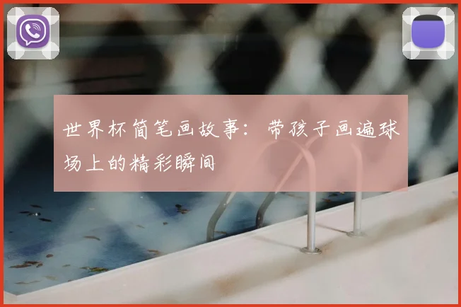 世界杯简笔画故事:带孩子画遍球场上的精彩瞬间