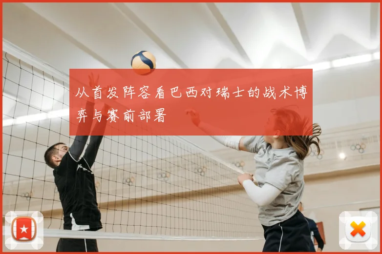 从首发阵容看巴西对瑞士的战术博弈与赛前部署