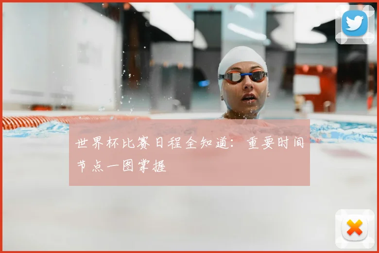 世界杯比赛日程全知道：重要时间节点一图掌握