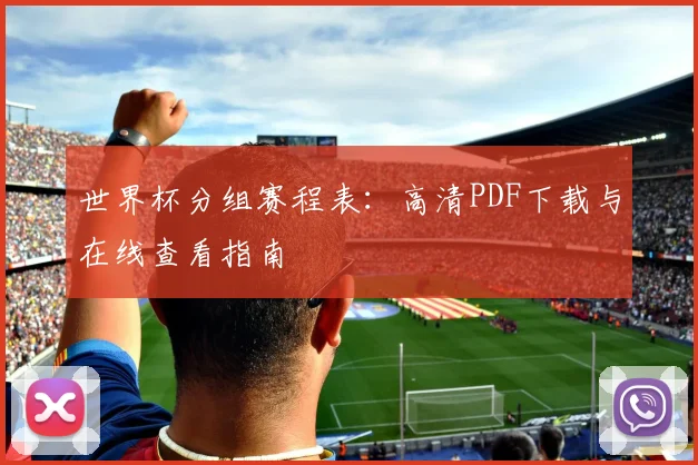 世界杯分组赛程表:高清PDF下载与在线查看指南