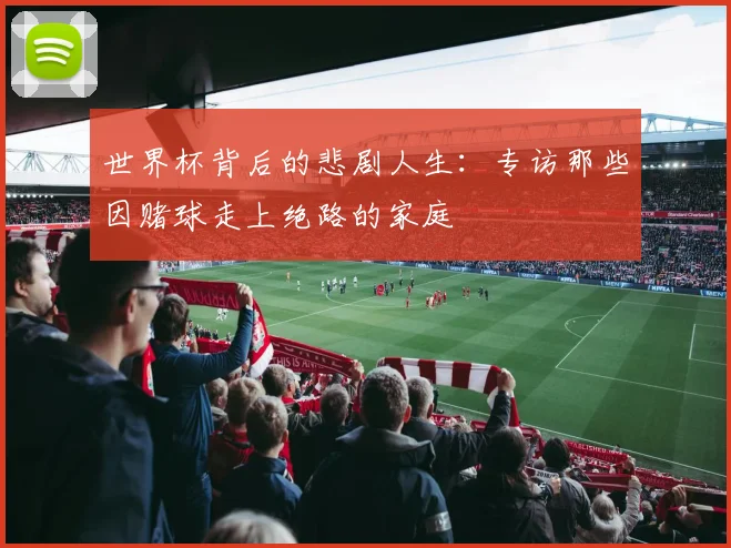 世界杯背后的悲剧人生:专访那些因赌球走上绝路的家庭