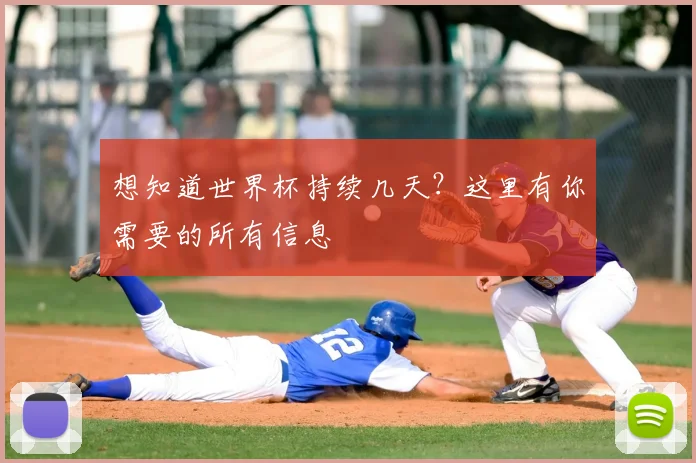 想知道世界杯持续几天？这里有你需要的所有信息