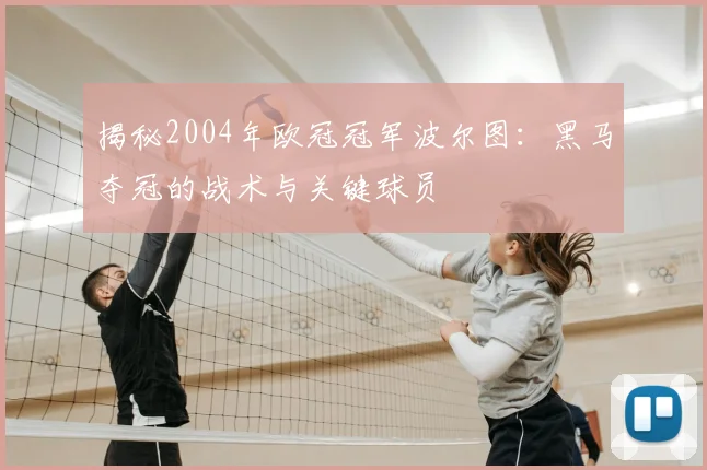 揭秘2004年欧冠冠军波尔图：黑马夺冠的战术与关键球员