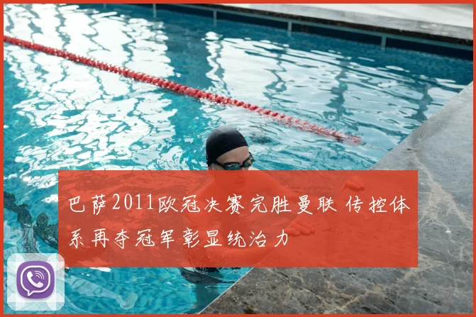 巴萨2011欧冠决赛完胜曼联 传控体系再夺冠军彰显统治力