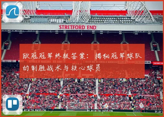 欧冠冠军终极答案：揭秘冠军球队的制胜战术与核心球员