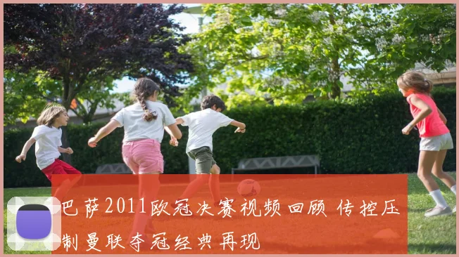 巴萨2011欧冠决赛视频回顾 传控压制曼联夺冠经典再现