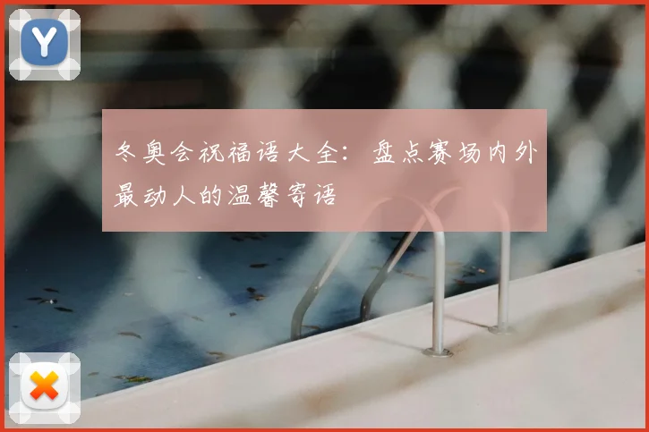 冬奥会祝福语大全：盘点赛场内外最动人的温馨寄语