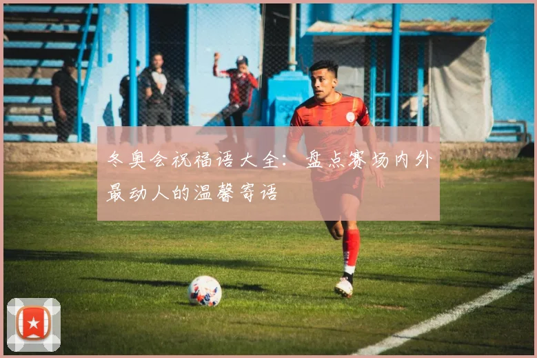 冬奥会祝福语大全：盘点赛场内外最动人的温馨寄语