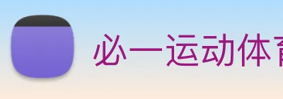 必一运动体育app官网 Logo